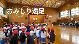 おみしり遠足 4/24