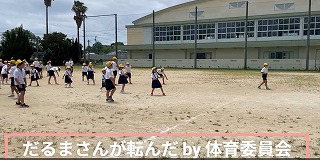 だるまさんが転んだ（体育委員会）
