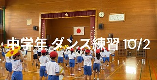 中学年 ダンス 10/2