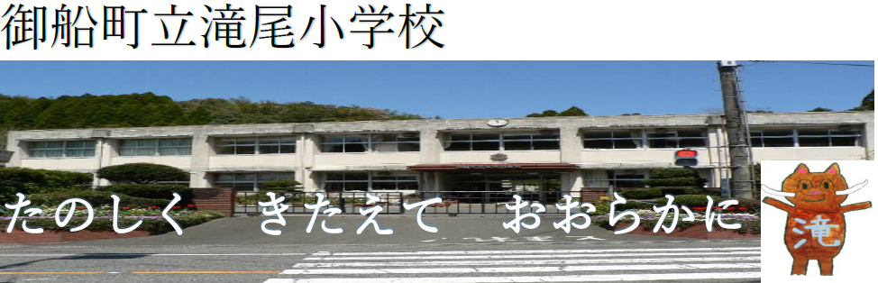 ホーム 御船町立滝尾小学校