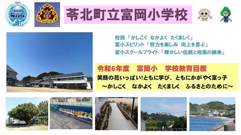 苓北町立富岡小学校