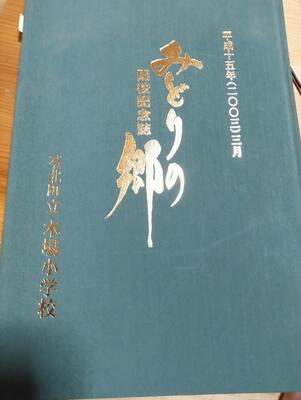 閉校記念誌