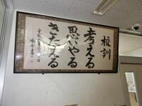 児童玄関でみんなを見守っている校訓