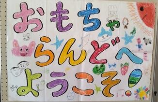 おもちゃランドへようこそ