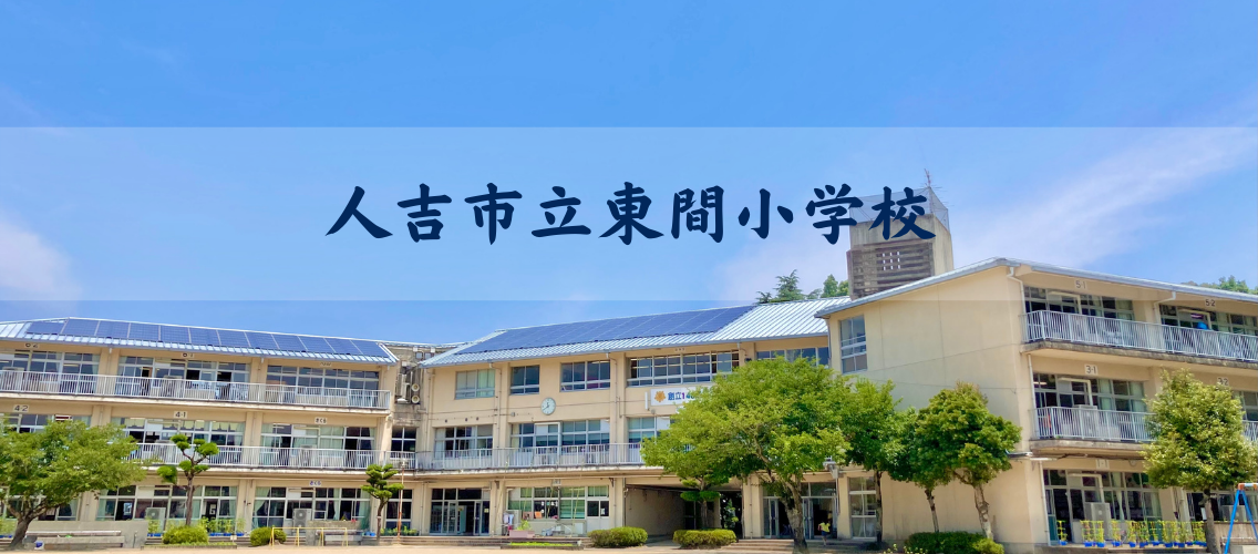 ヘッダー画像｜東間小学校｜熊本県人吉市
