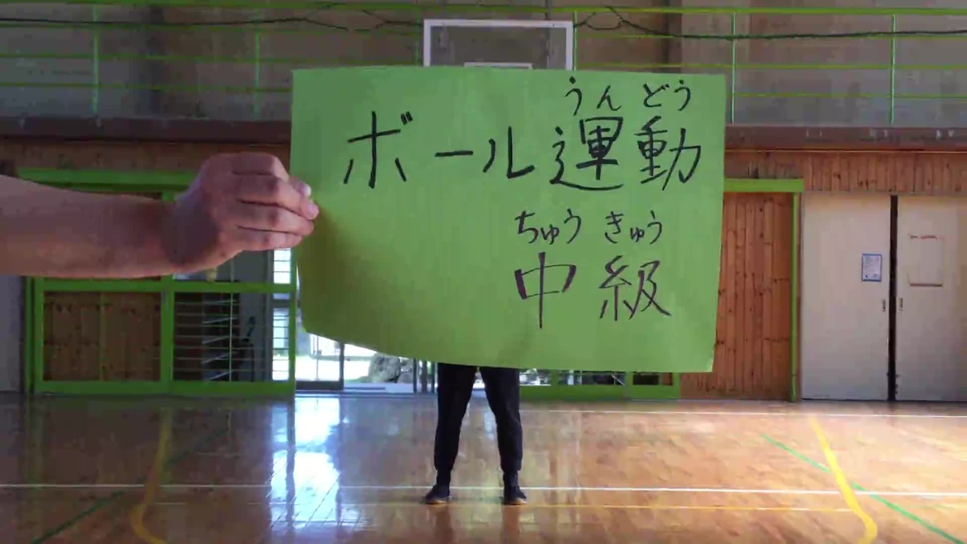 ボール運動中級