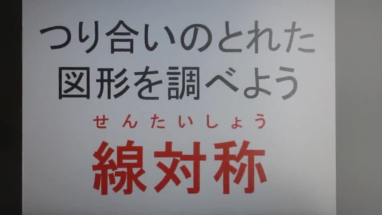 ６年算数「線対称」