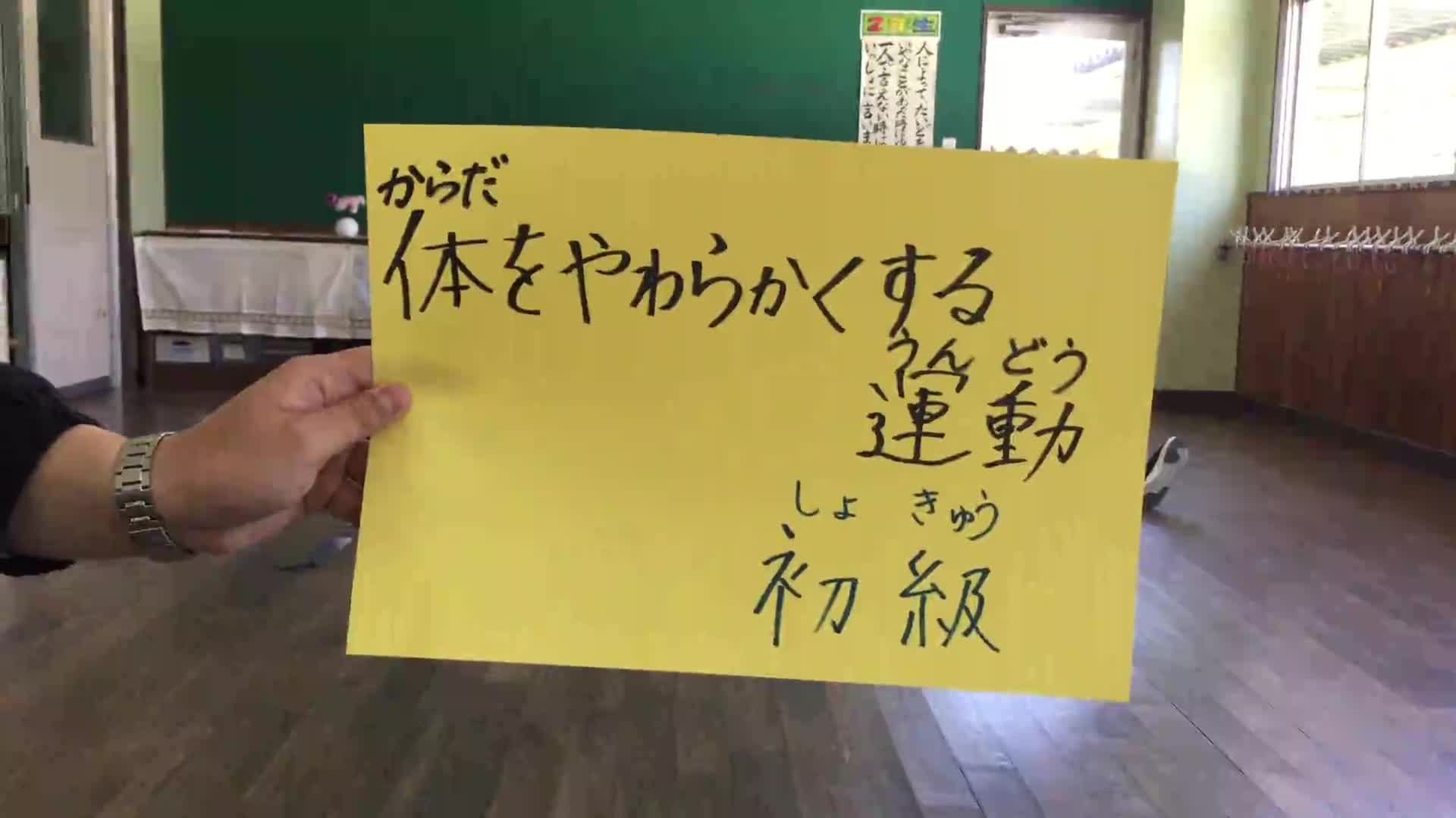 体をやわらかくする運動初級