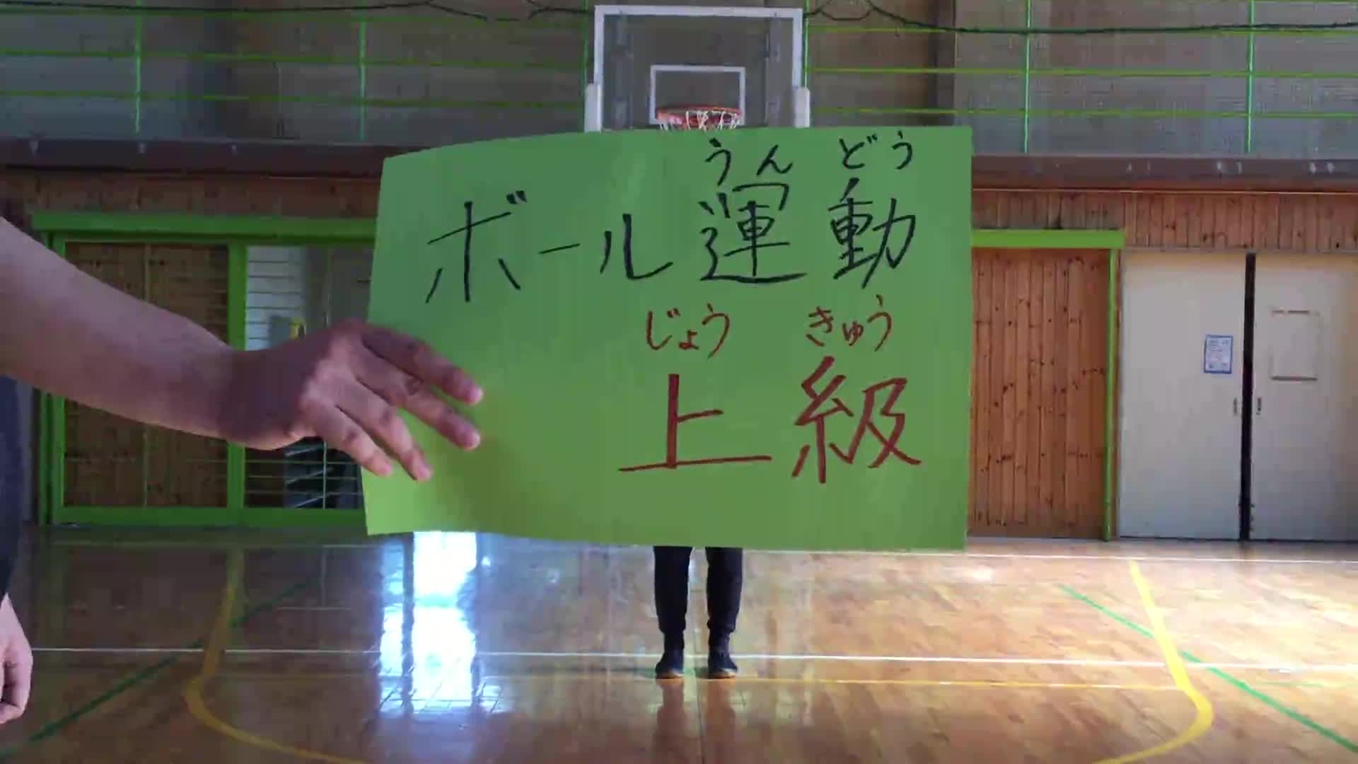 ボール運動上級