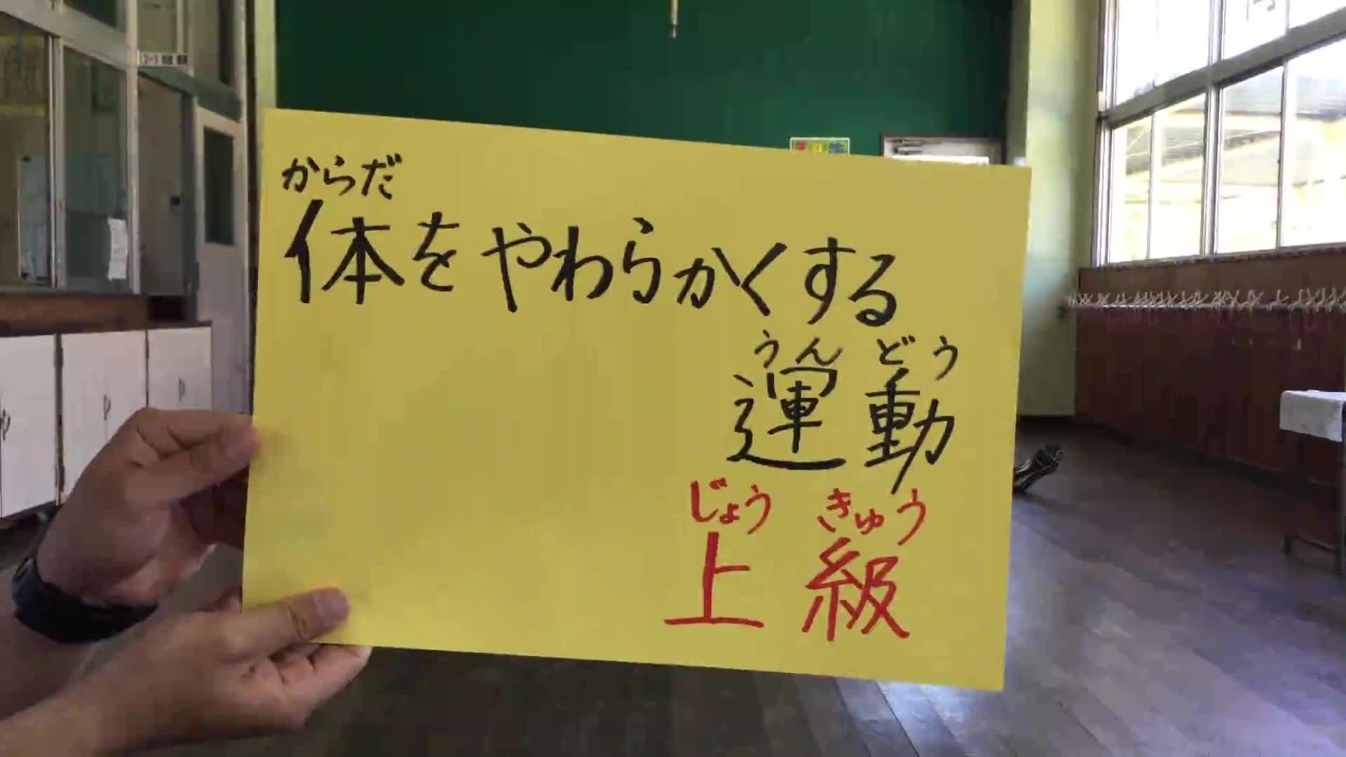 体をやわらかくする運動上級