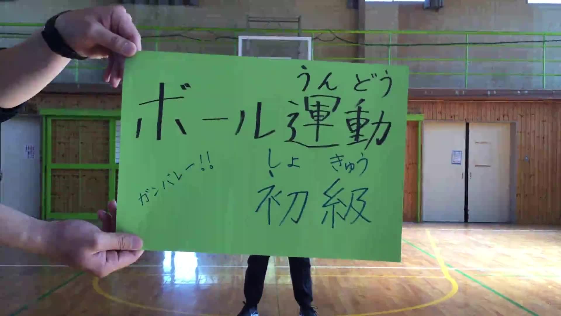 ボール運動初級