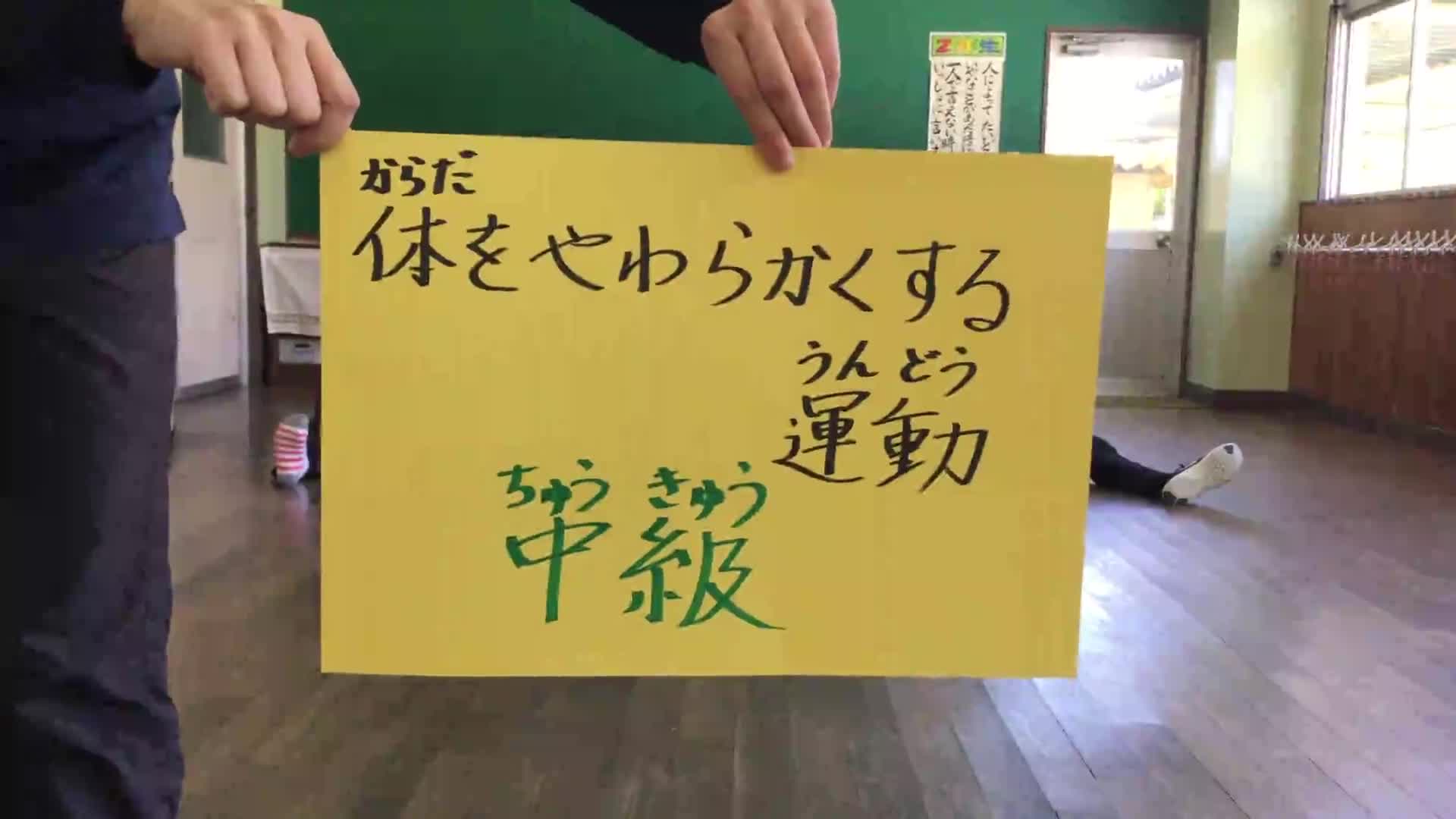 体をやわらかくする運動中級