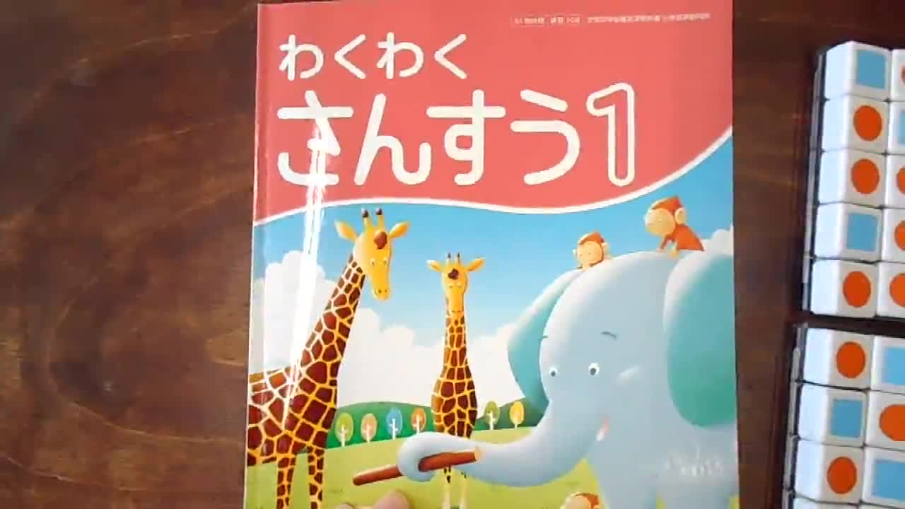 ５月１４日（木）　１年算数　どきどきがっこう①