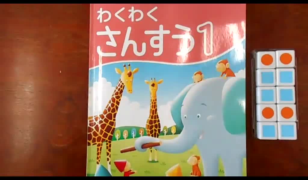 ５月１５日（金）　１年算数　かずとすうじ①