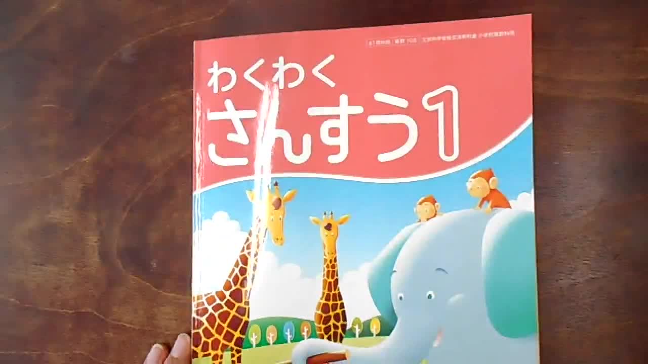 ５月１１日（月）　１年算数　どきどきがっこう①