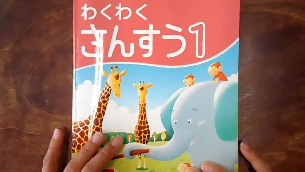 ５月１３日（水）　１年算数　どきどきがっこう①
