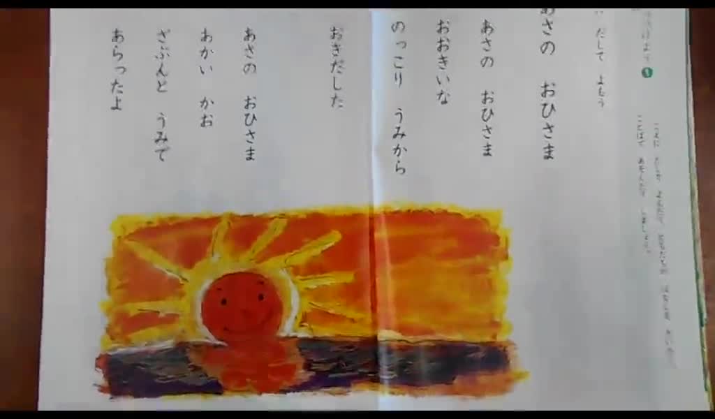 あさのおひさま（１年　国語）
