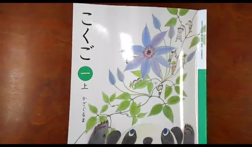 あいうえお　（１年　国語）