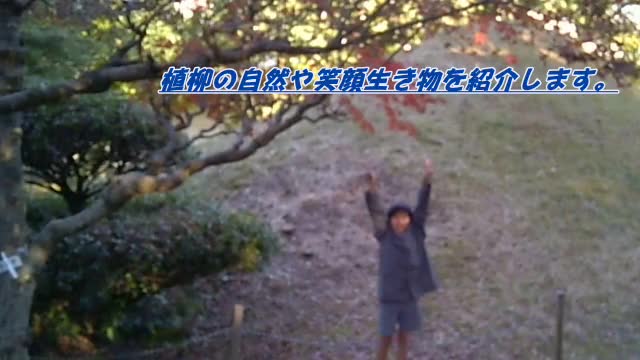 植柳の自然や笑顔の紹介