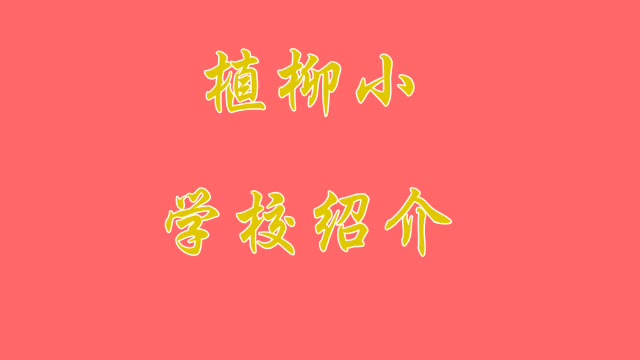植柳小学校紹介