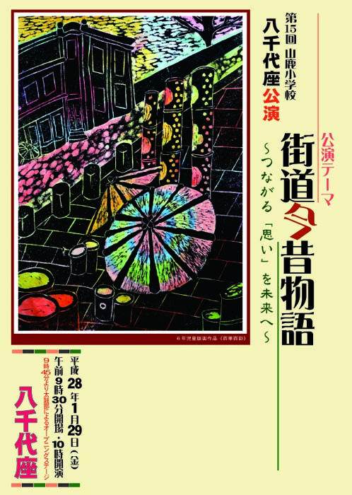 八千代座公演ポスター