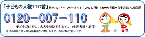子どもの人権１１０番
