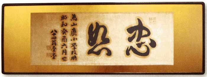 忠恕の扁額