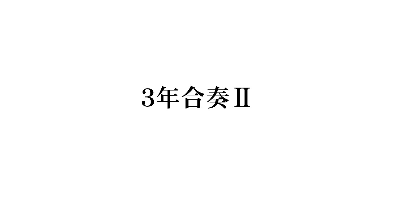 ３年合奏Ⅱ